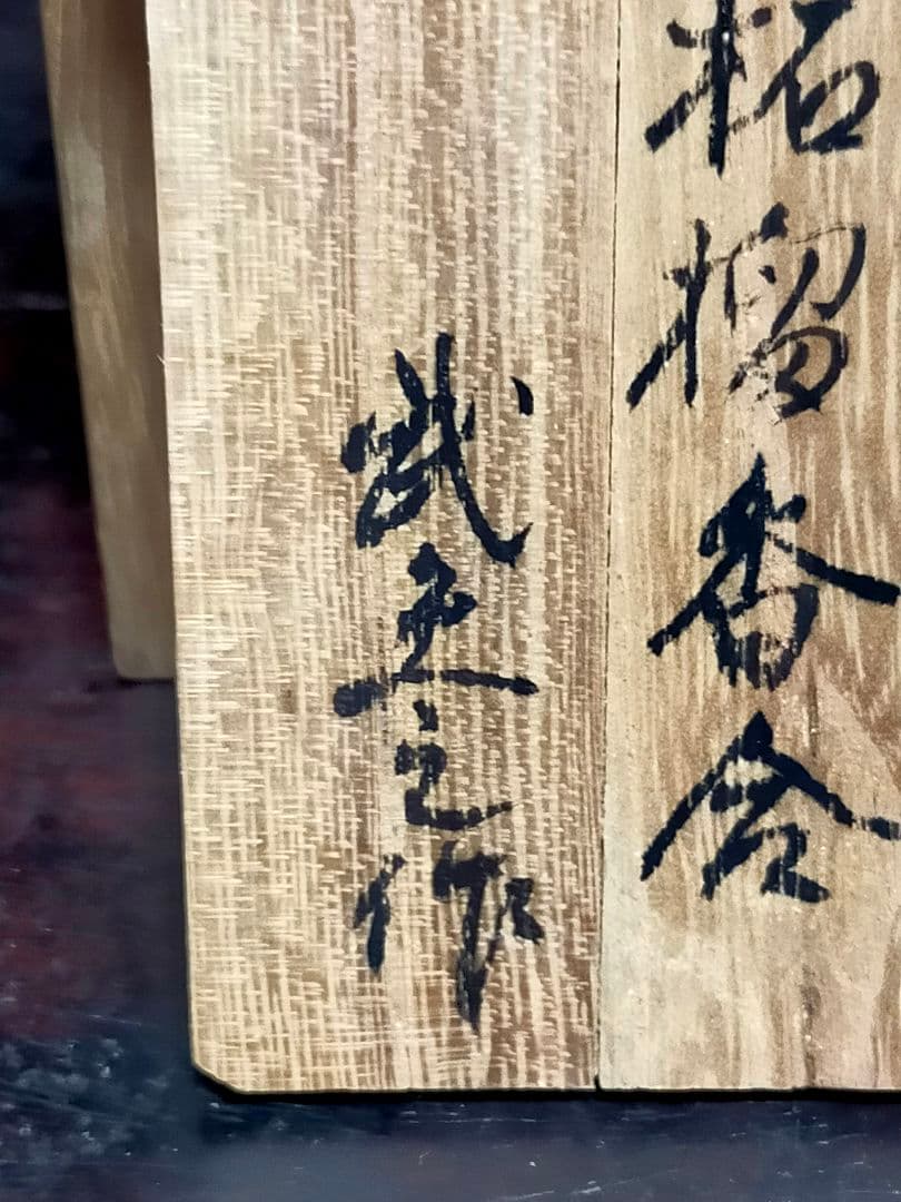 ♥荒川武夫　柘榴　香合　共箱付き　ザクロ　水月窯　荒川豊蔵　骨董　古玩