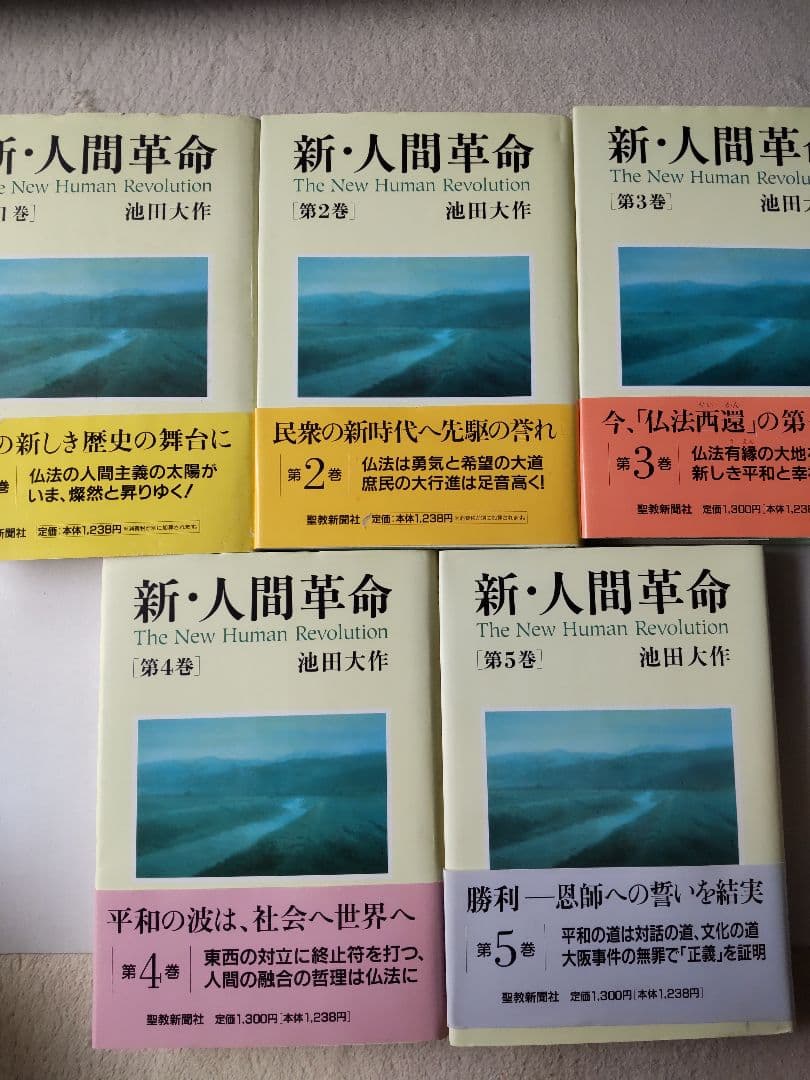 新人間革命 1巻～14巻、18巻～21巻 全18冊