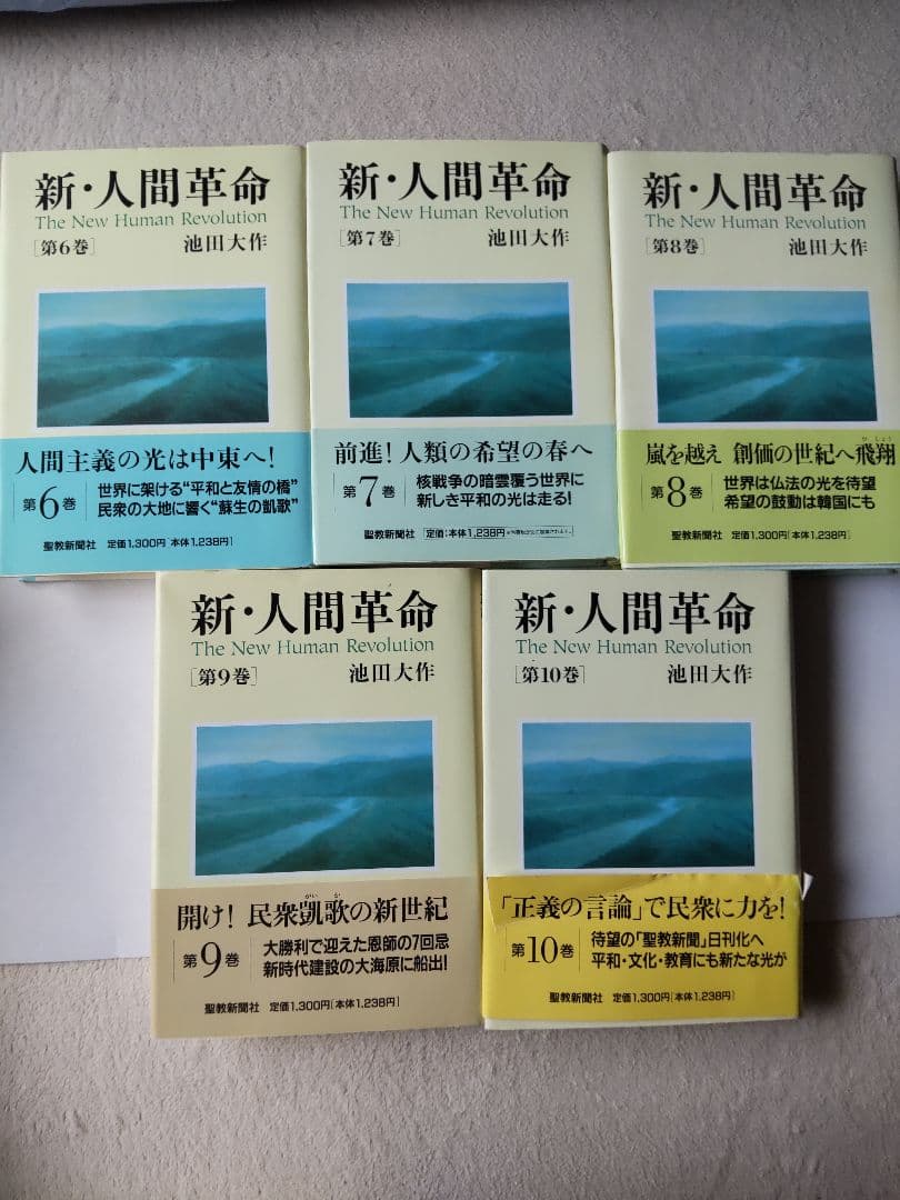 新人間革命 1巻～14巻、18巻～21巻 全18冊