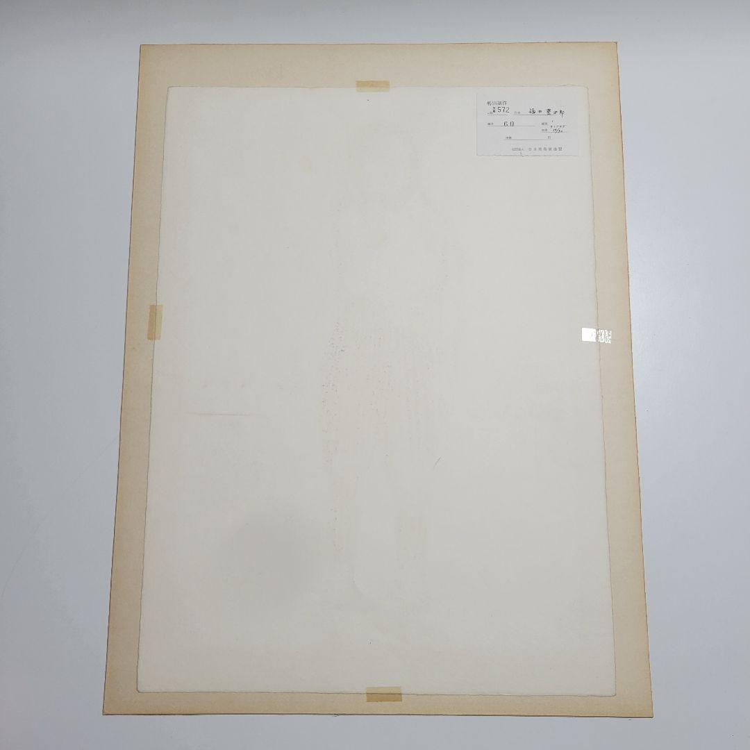 福田豊四郎　農婦　リトグラフ　53/90