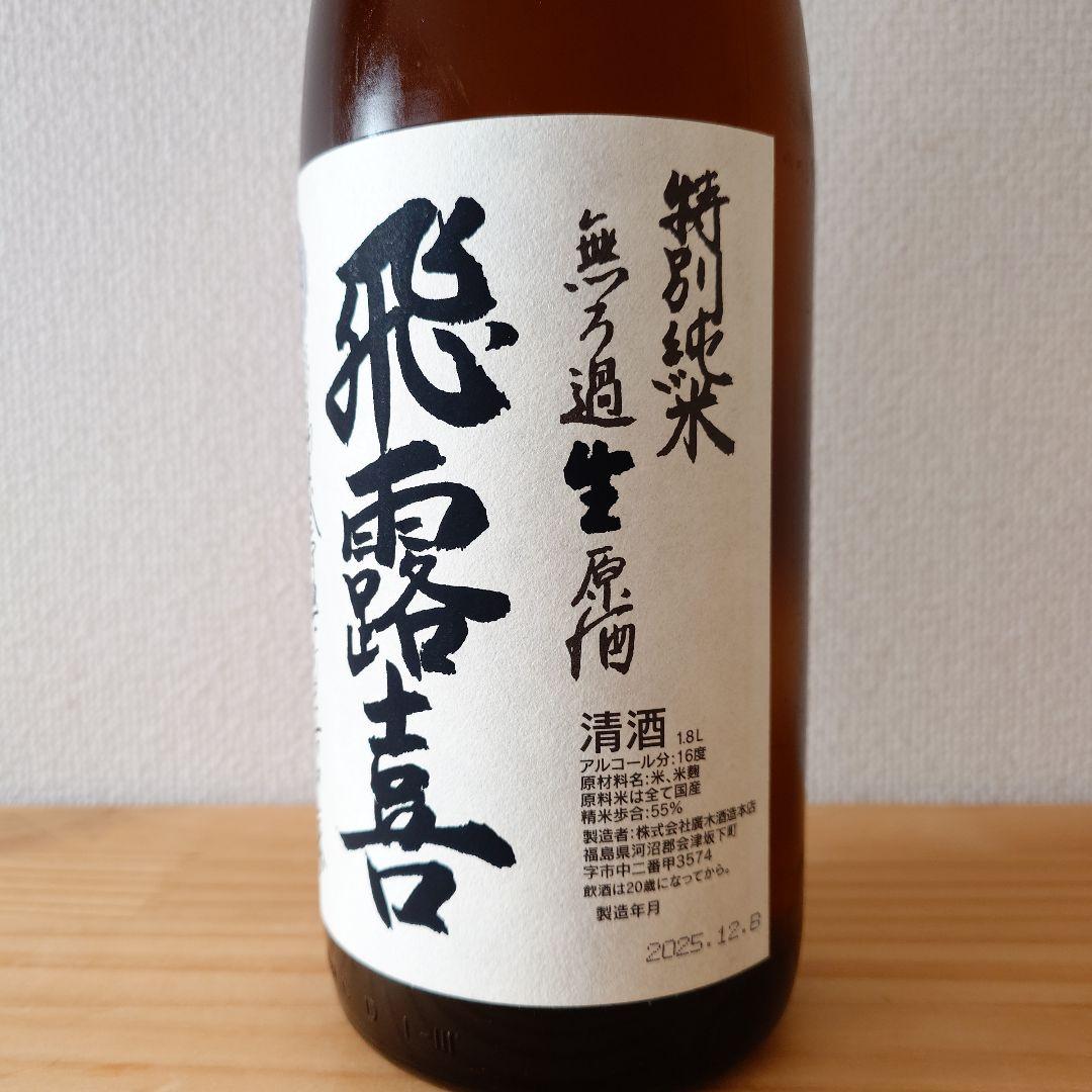 貴重・限定 飛露喜 特別純米 無濾過生原酒 1800ml 2025年12月詰