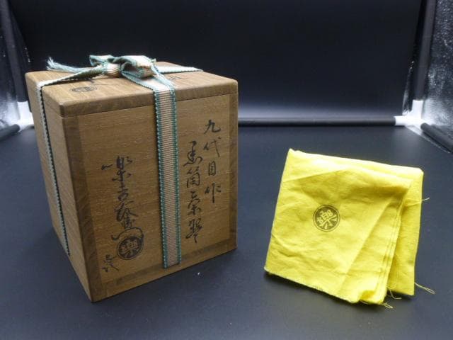 楽吉左衛門　九代　了入　黒筒茶碗／共箱・共布／楽吉左衛門　十二代　弘入極め箱