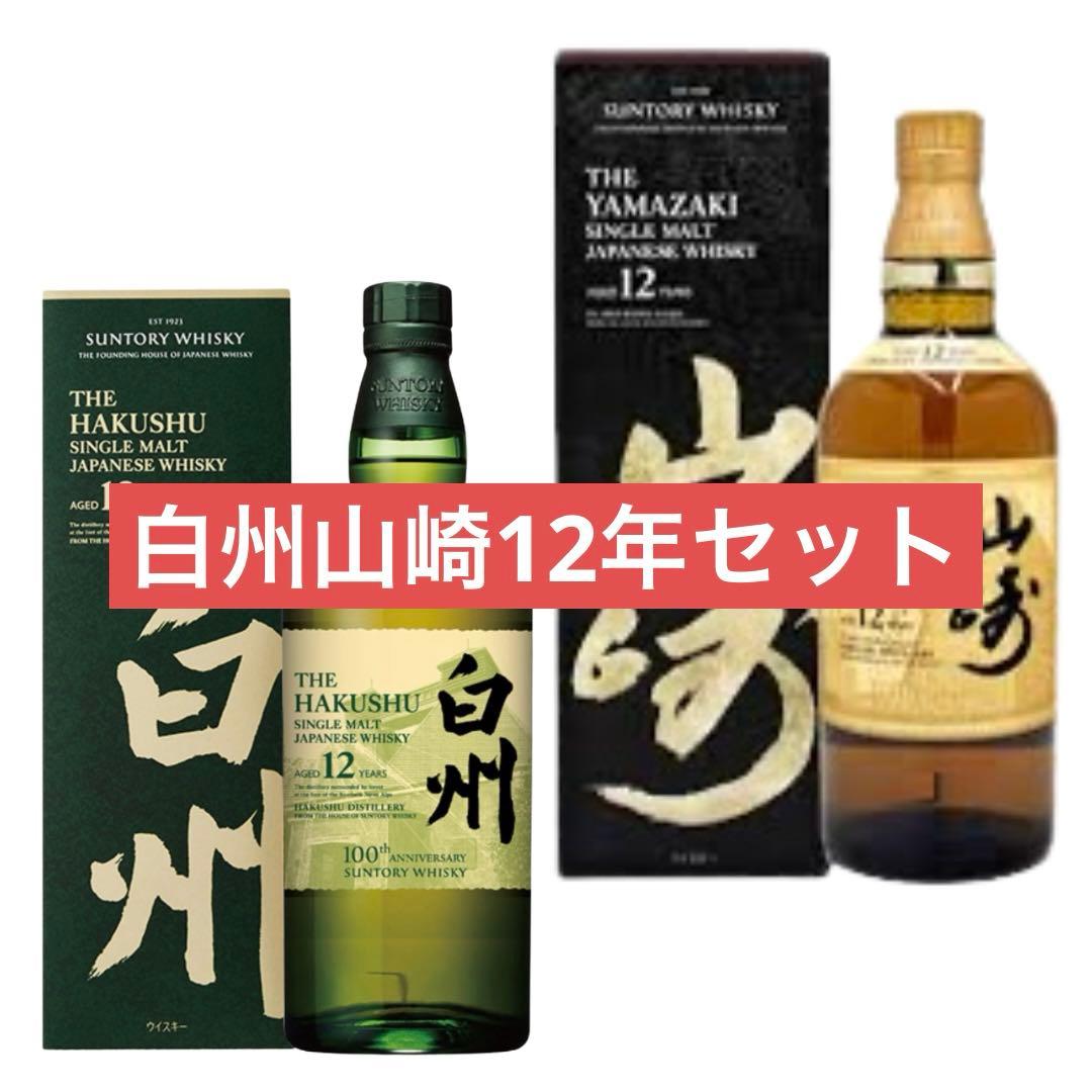 サントリー 山崎 12年 白州12年セット 箱付き