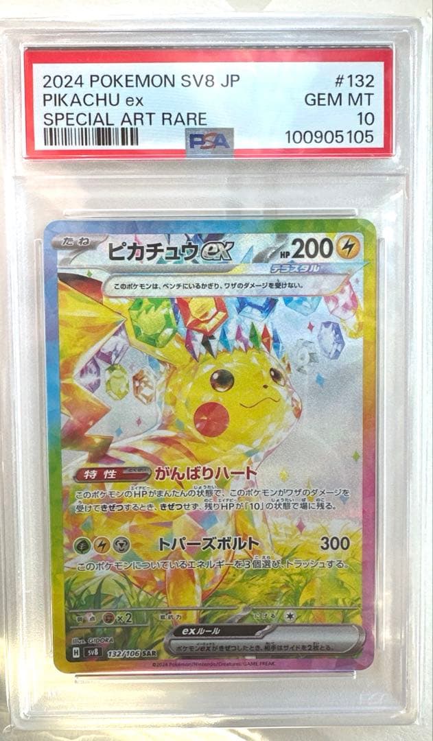 1*可様 ポケモンカード　超電ブレイカー　ピカチュウex SAR psa10