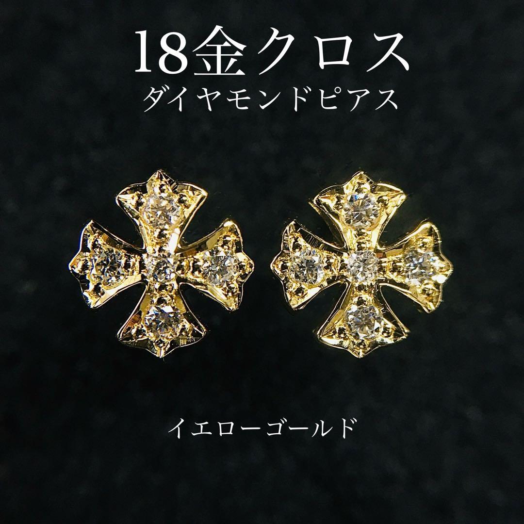 K18YG ダイヤクロス スタッドピアス イエローゴールド 18金