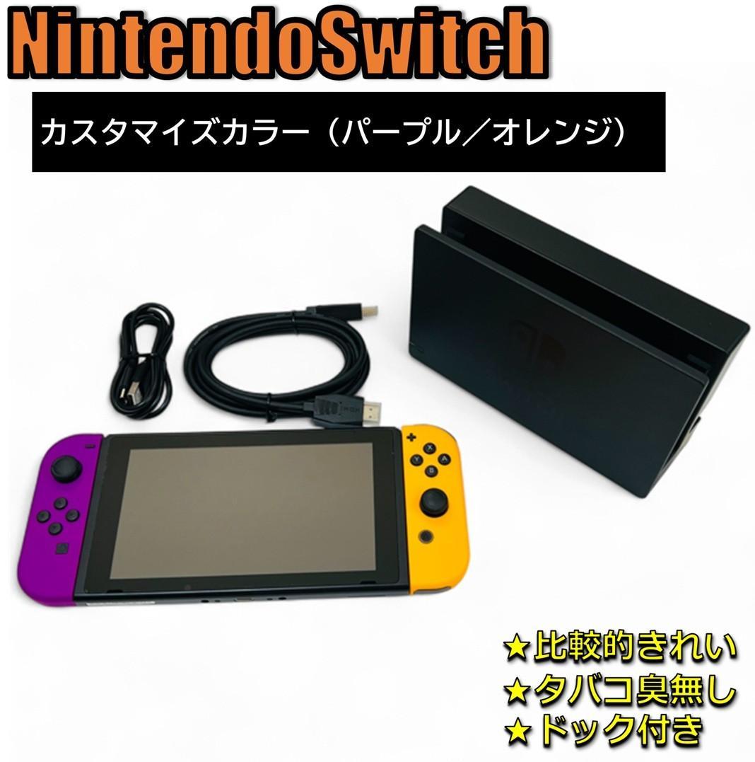 ニンテンドー Switch カスタマイズ パープル/オレンジ