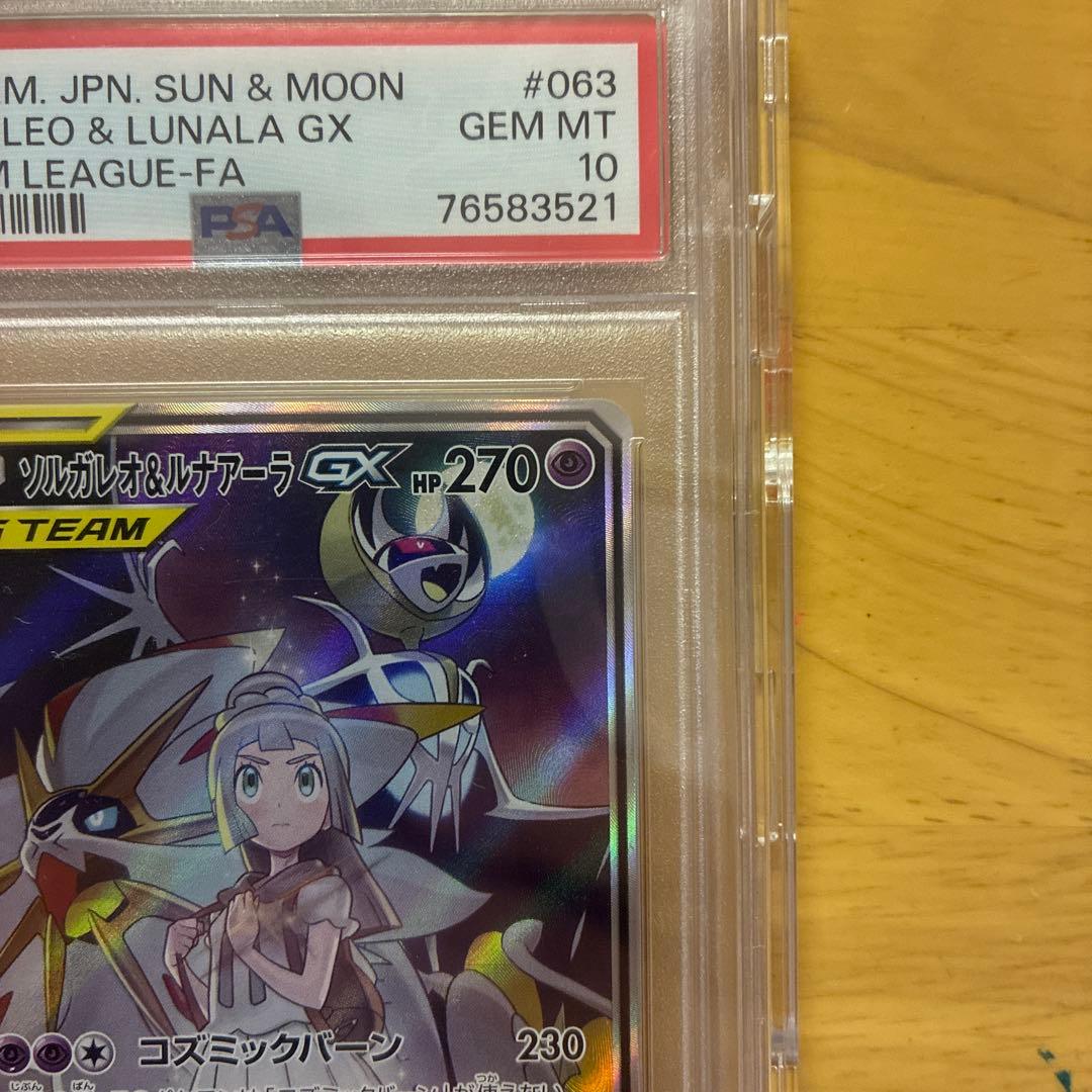 ソルガレオ&ルナアーラGX SR 「PSA10」