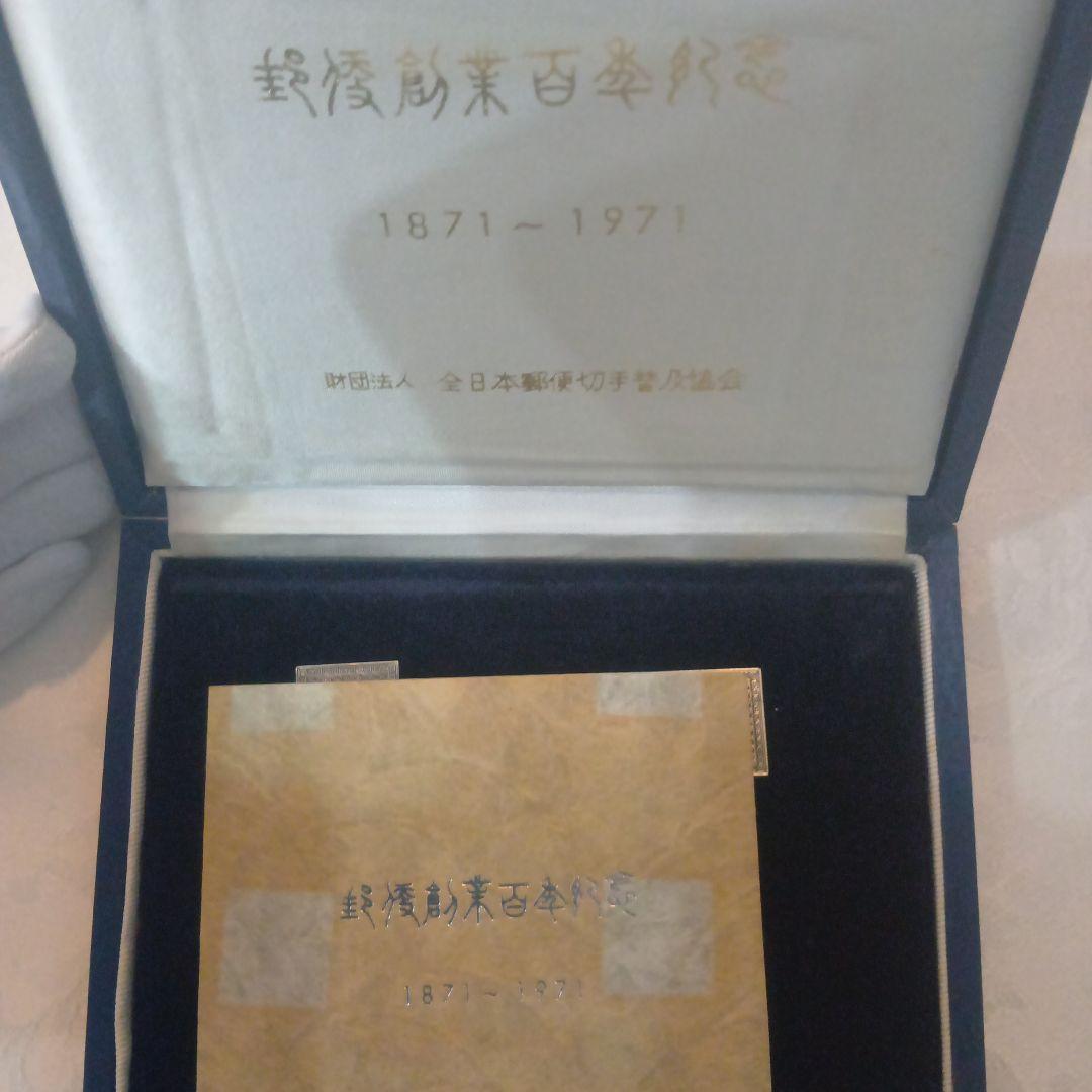 郵便創業100年記念　純銀製切手型メダル 4枚セット コレクション　希少