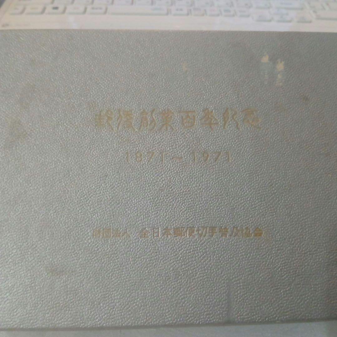 郵便創業100年記念　純銀製切手型メダル 4枚セット コレクション　希少