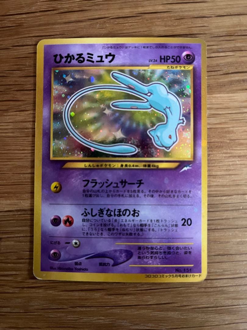 ひかるミュウ　旧裏