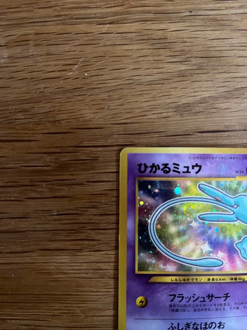 ひかるミュウ　旧裏