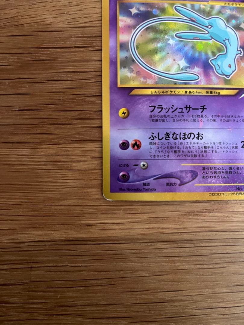 ひかるミュウ　旧裏