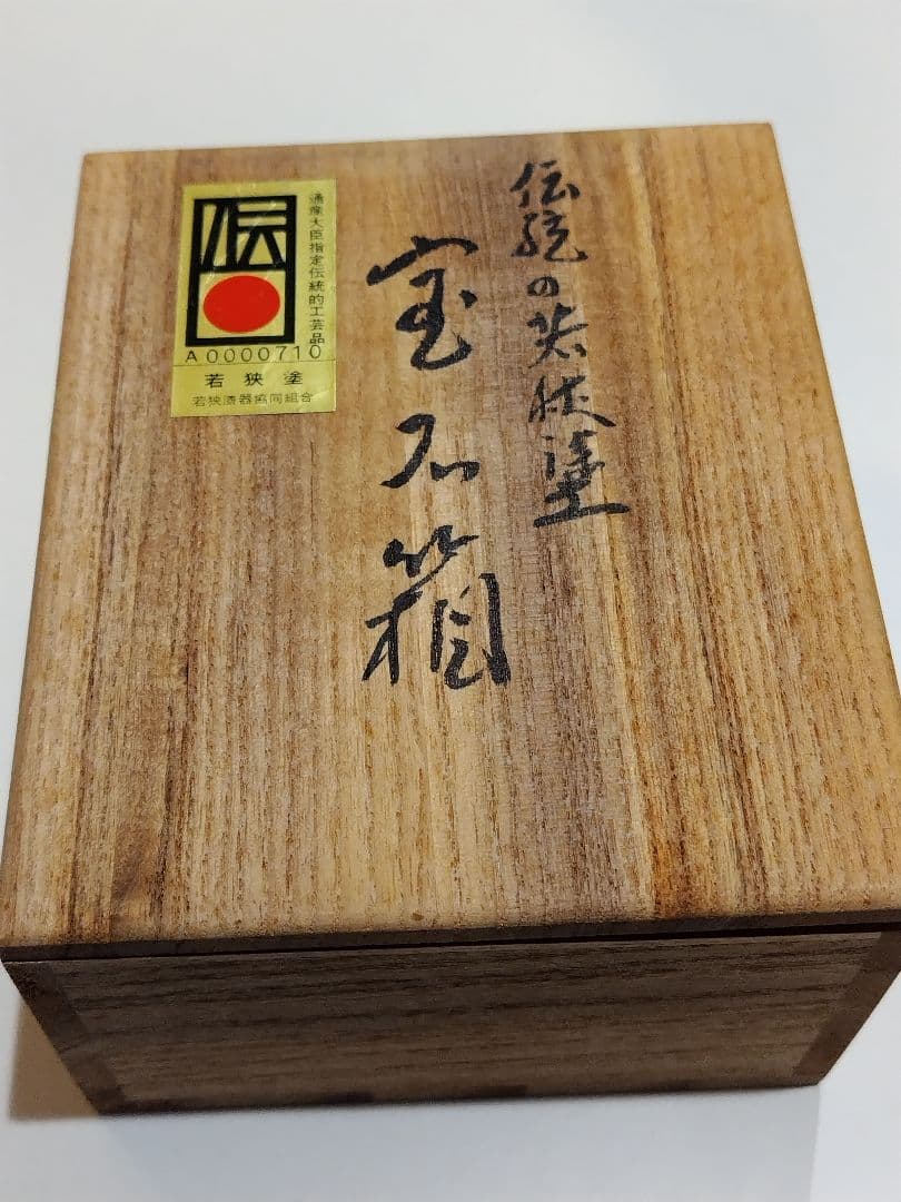 伝統工芸　若狭塗　螺鈿　小箱　慶州（本間慶一郎 氏）