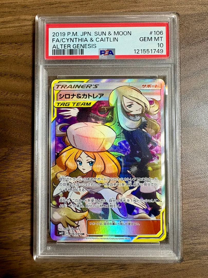 【PSA10】シロナ&カトレア SR オルタージェネシス