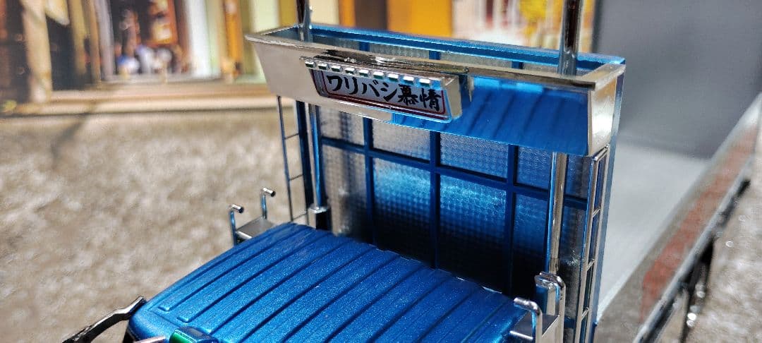 アオシマ 1/32 ワリバシ慕情完成品 デコトラ トラック野郎