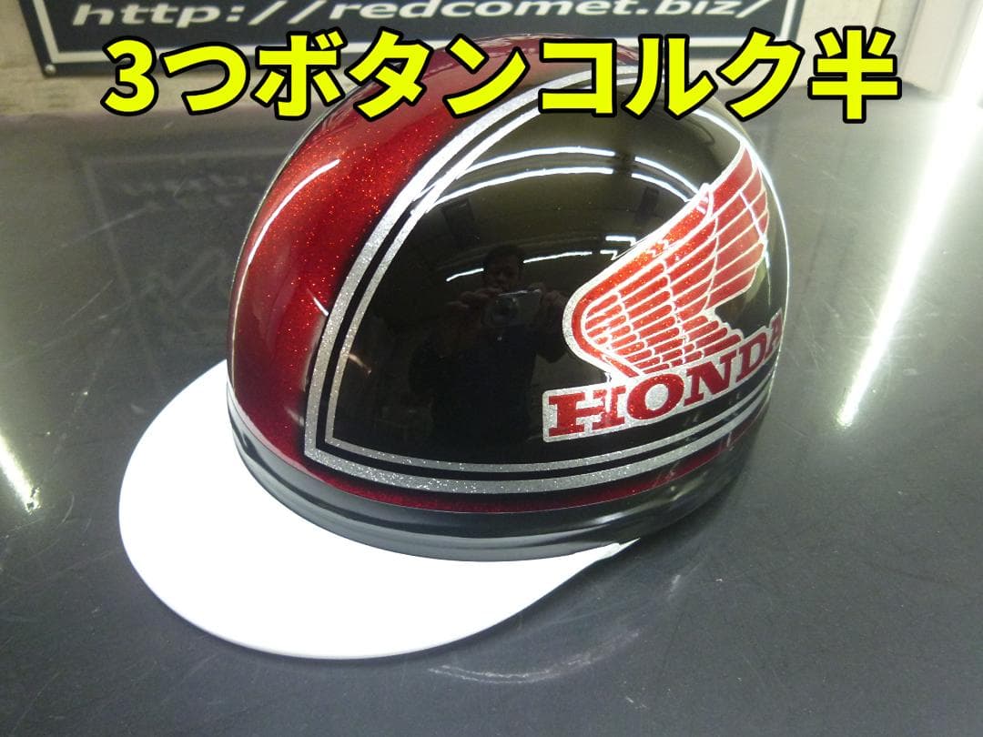 三つボタン‼送料込！！カスタムコルク半　ホンダ　ラメ最安値215