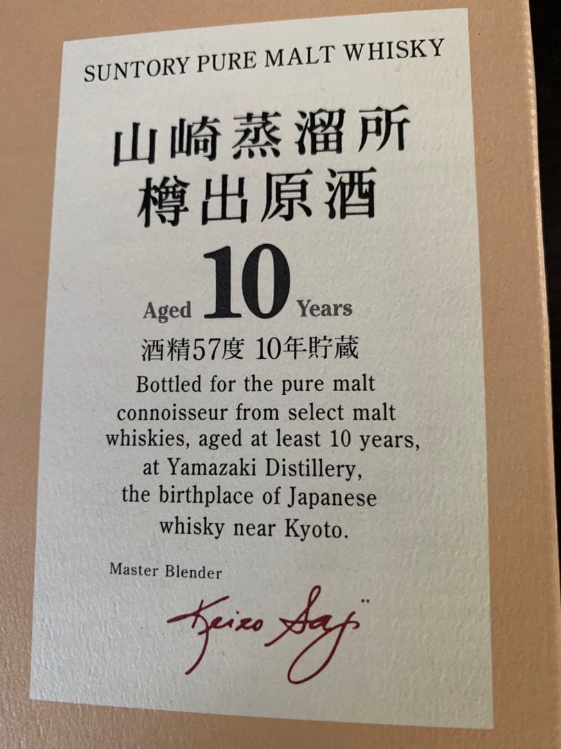 入手不可能！山崎蒸溜所樽出原酒 酒精57度10年貯蔵 空瓶 箱入り 説明書冊子付