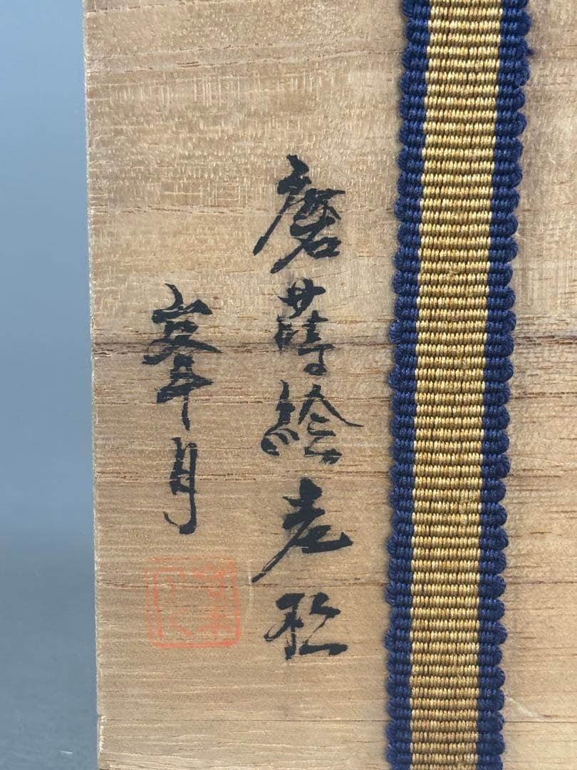 輪島塗　棗　峯月作　老松蒔絵