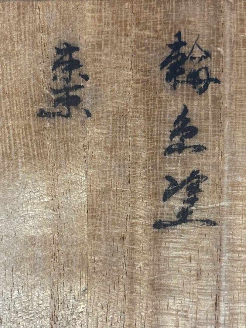 輪島塗　棗　峯月作　老松蒔絵