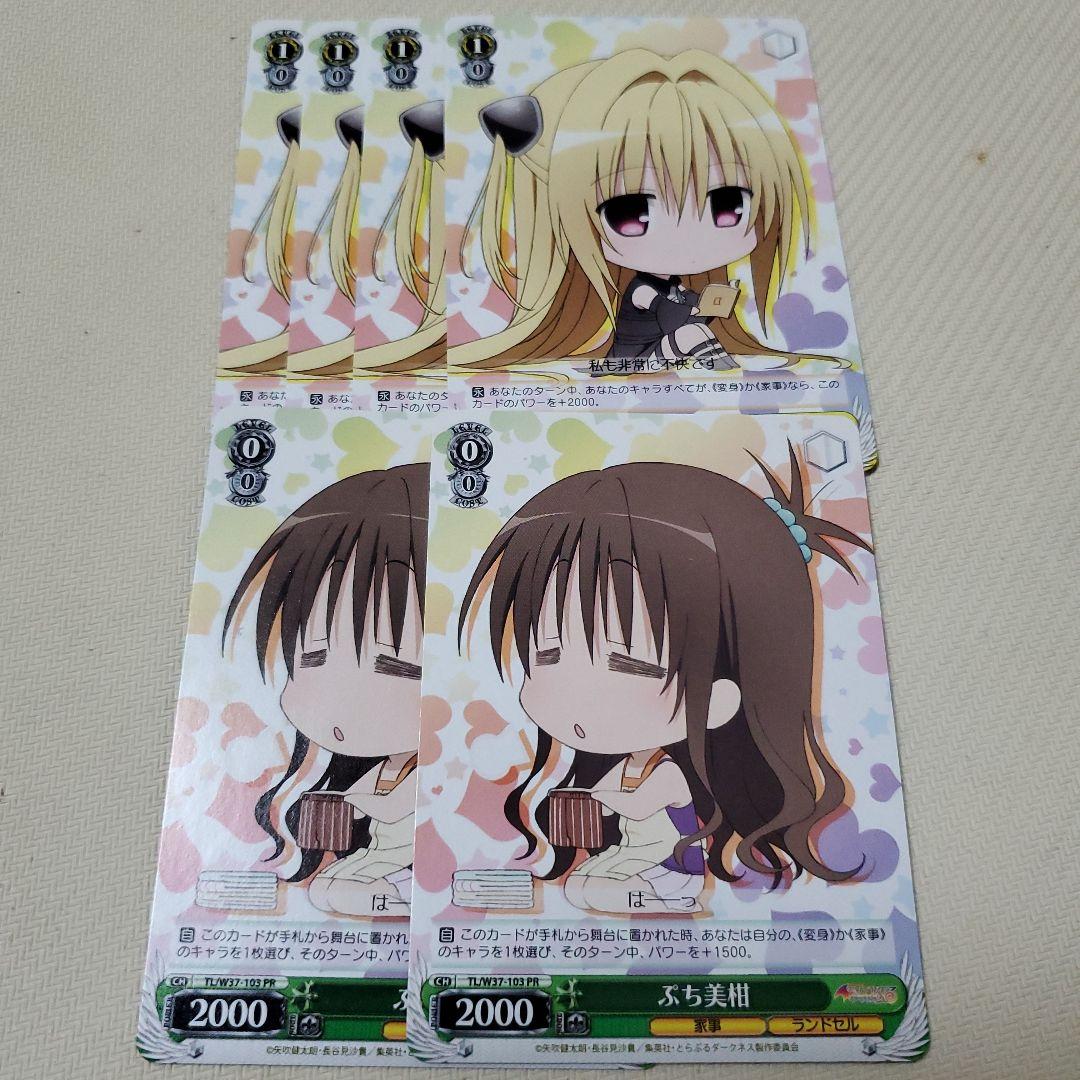 ぷち美柑 2枚 ぷちヤミ 4枚 PR プロモ