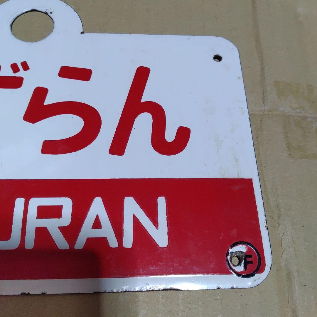 【鉄道サボ　愛称板】（表）すずらん　SUZURAN（裏）無地