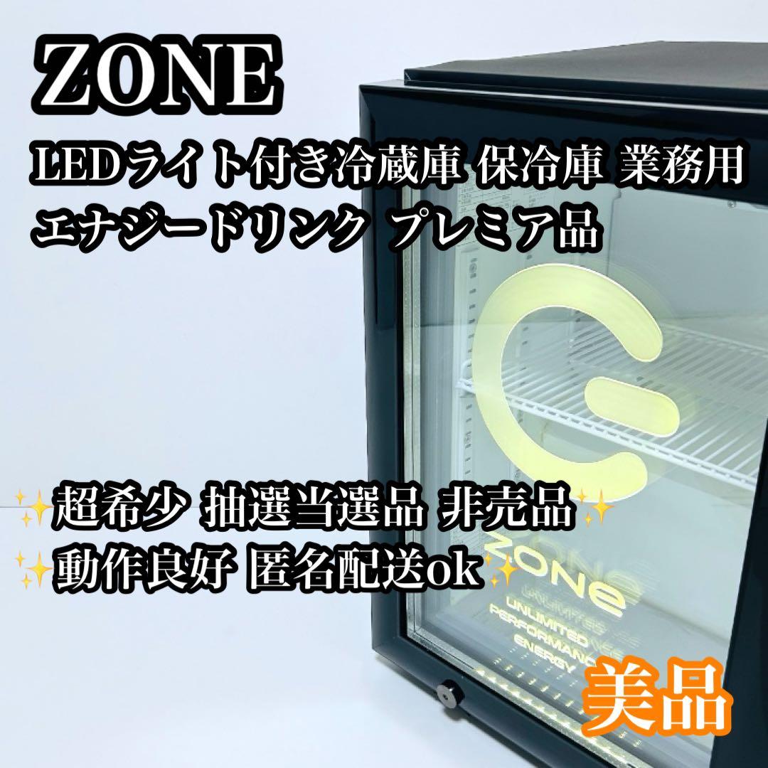 【非売品】【入手困難】ZONE LEDライト付き 冷蔵庫 保冷庫 限定