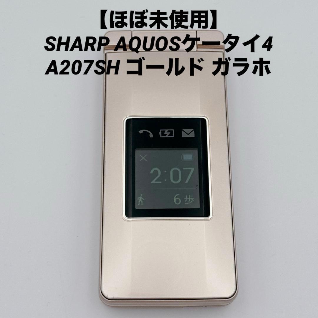 【ほぼ未使用】SHARP AQUOSケータイ4 A207SH ゴールド ガラホ