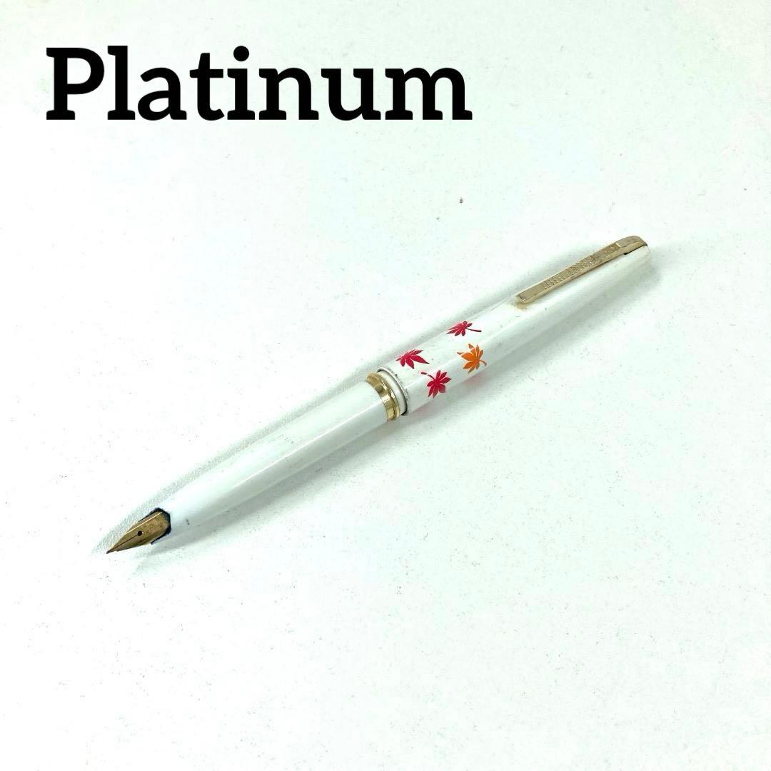 プラチナ Platinum 万年筆 ビンテージ 昭和レトロ ホワイト 14K
