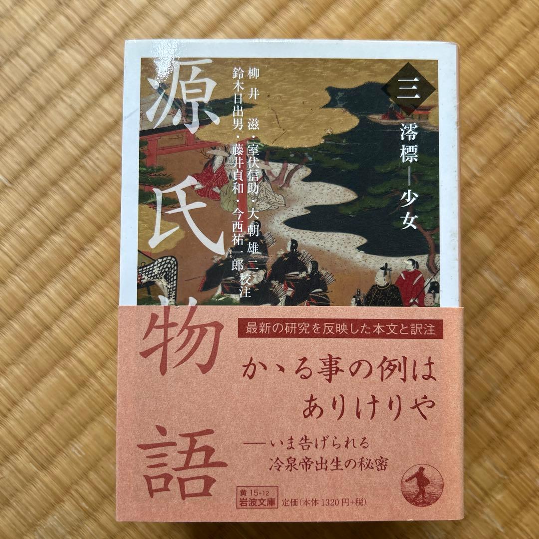 源氏物語 全10巻セット　岩波文庫