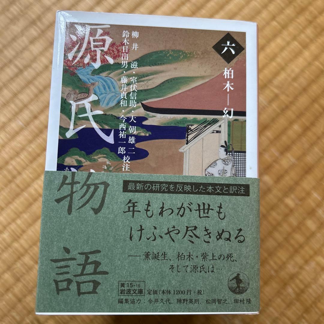 源氏物語 全10巻セット　岩波文庫
