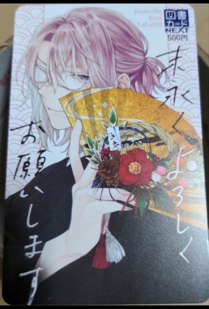 末永くよろしくお願いします　図書カード