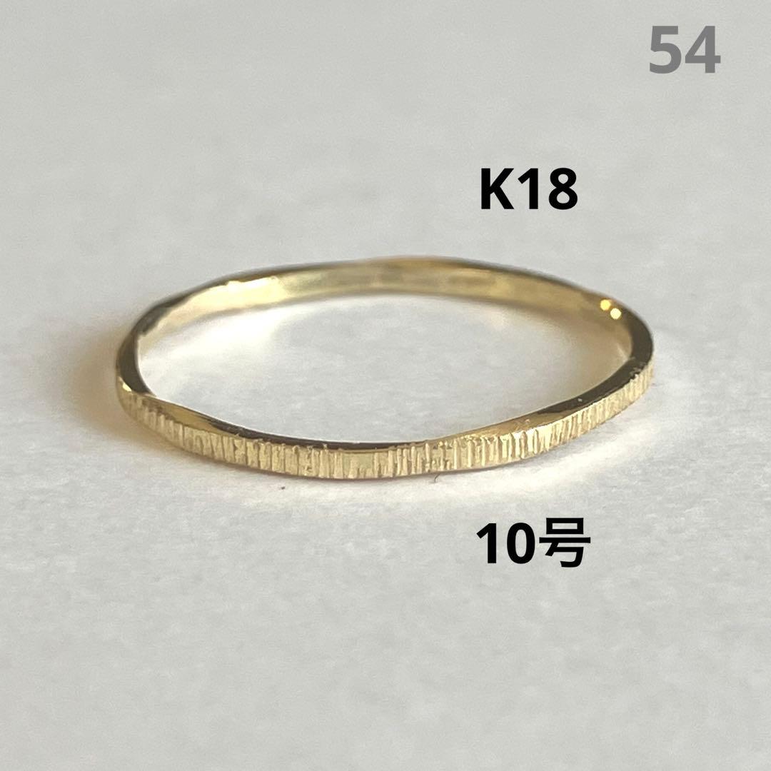 K18 18金　10号　リング　54