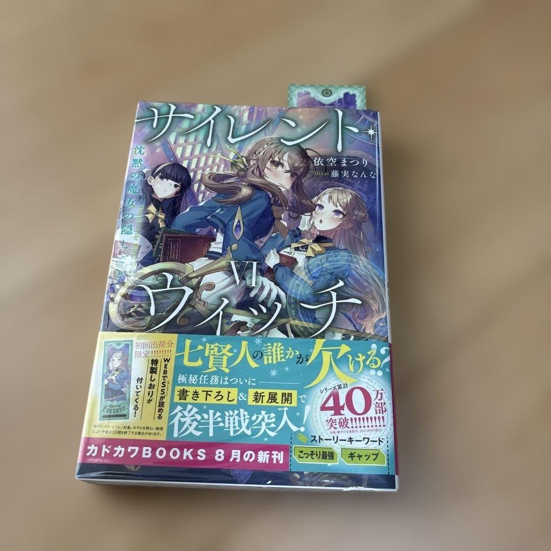 サイレント・ウィッチ : 沈黙の魔女の隠しごと 10冊セット