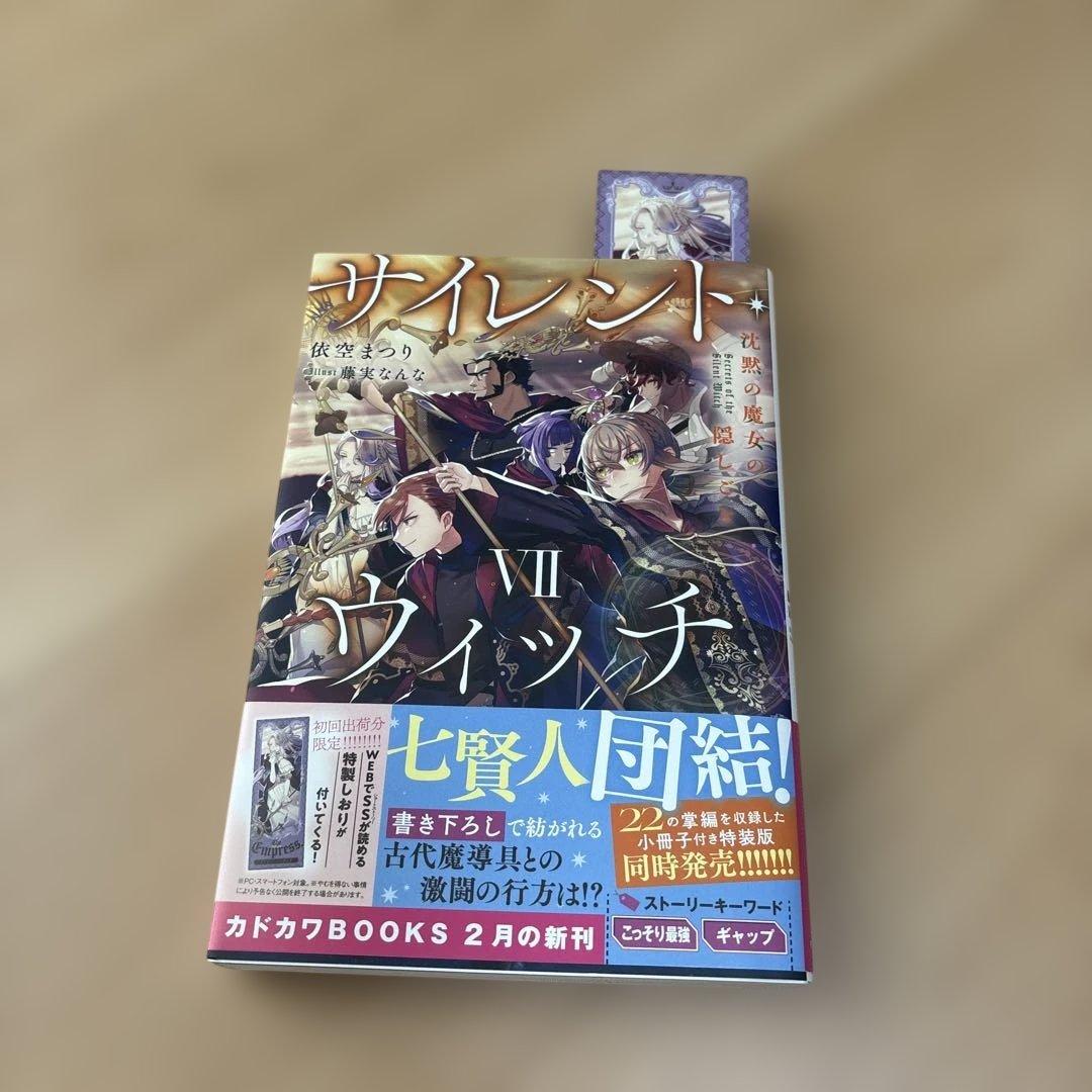 サイレント・ウィッチ : 沈黙の魔女の隠しごと 10冊セット