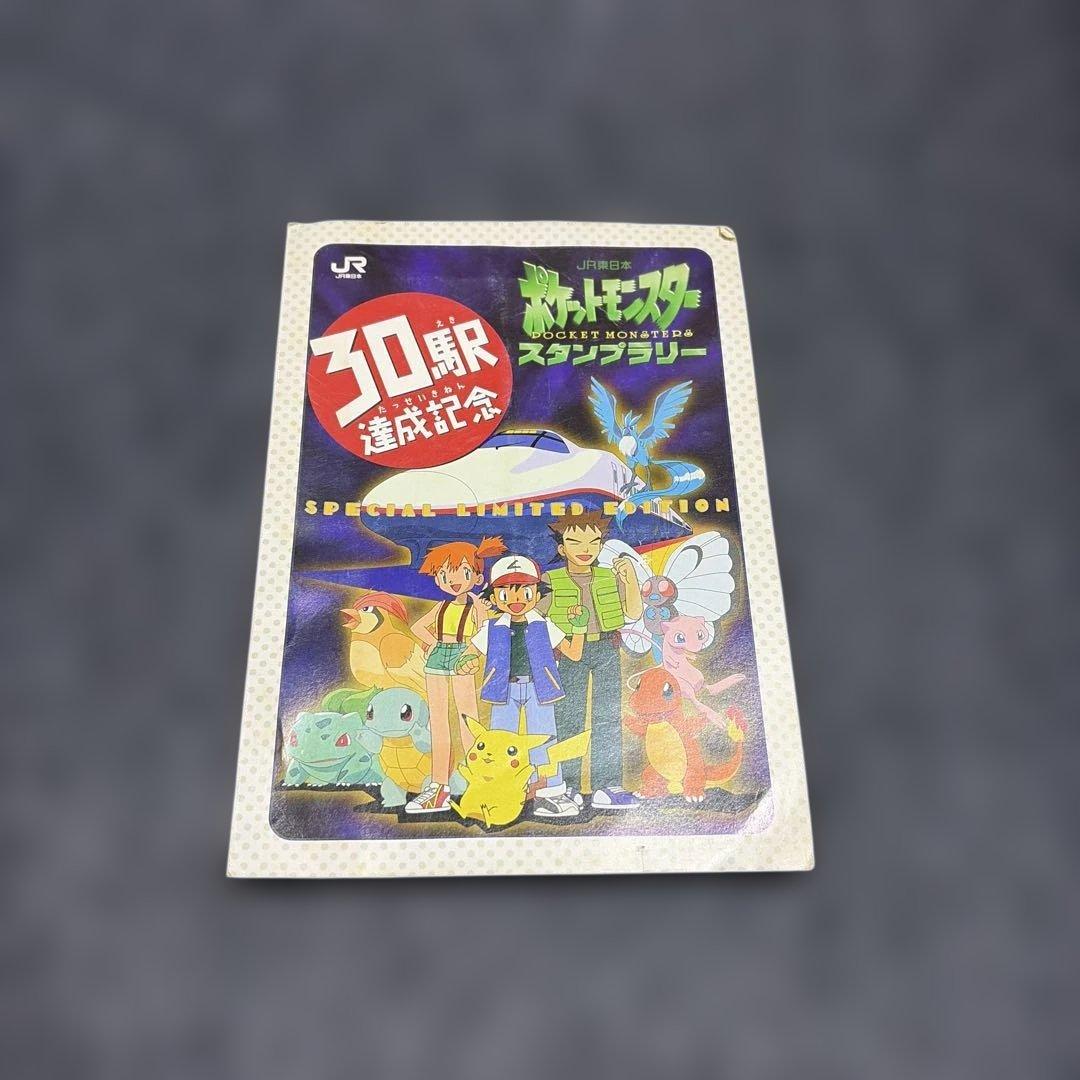 ポケモン スタンプラリー 30駅達成記念