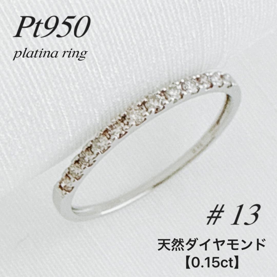 プラチナ【ハーフエタニティリング13号】天然ダイヤモンド0.15ct 新品！