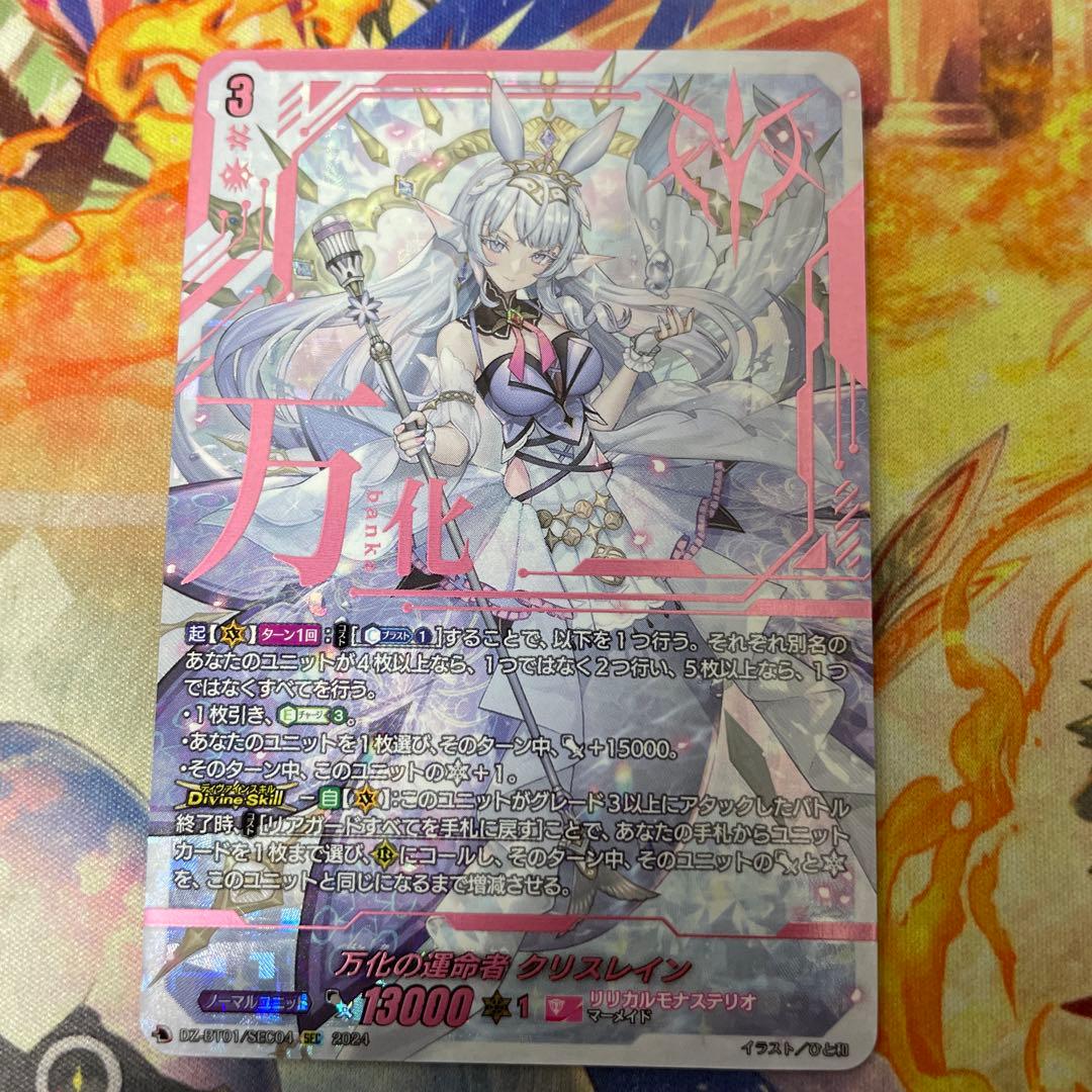 万化の運命者　クリスレイン　sec