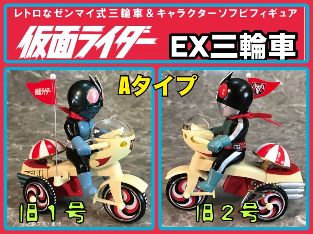 プレミアムバンダイ★EX三輪車 仮面ライダー旧１号&旧２号 Aタイプセット
