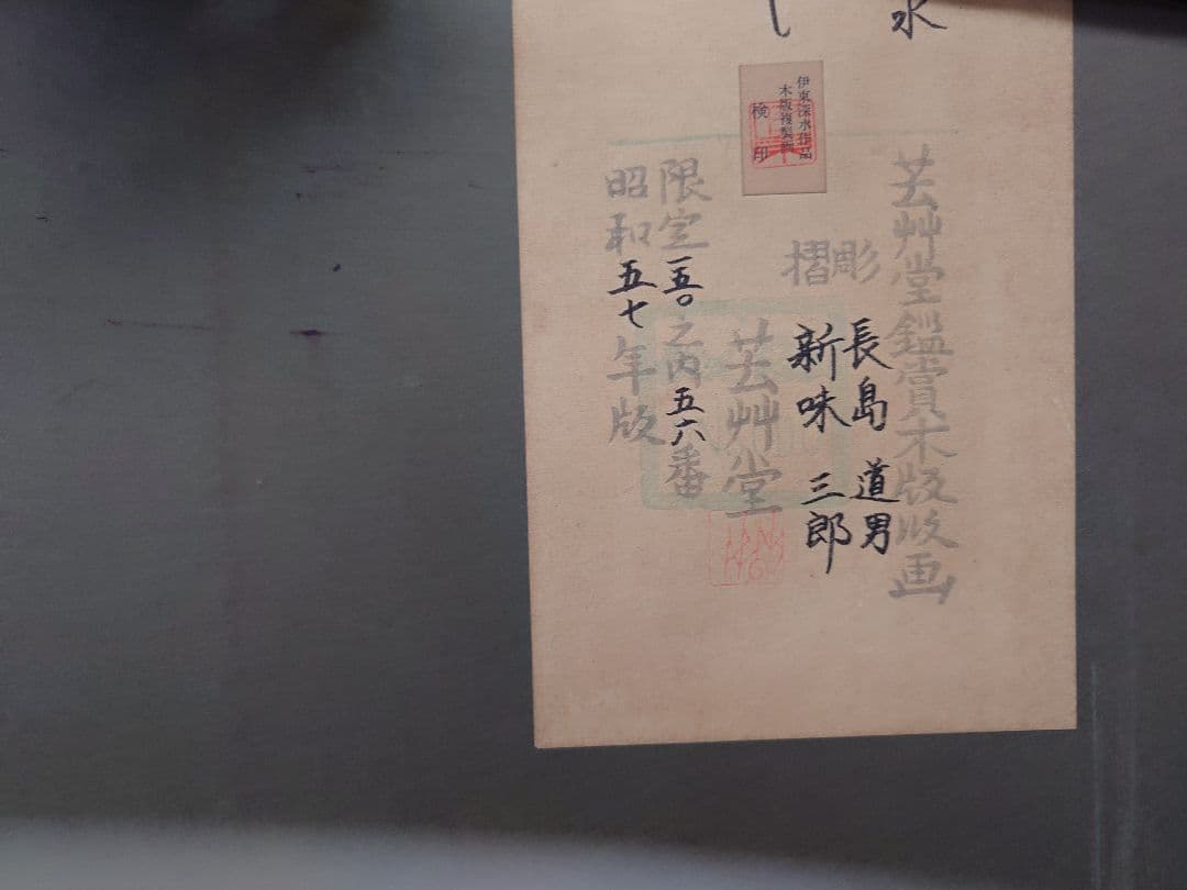 ぶ*け様 （限定値下）伊東深水『かんざし』芸艸堂鑑賞木版版画昭和57年版限定15