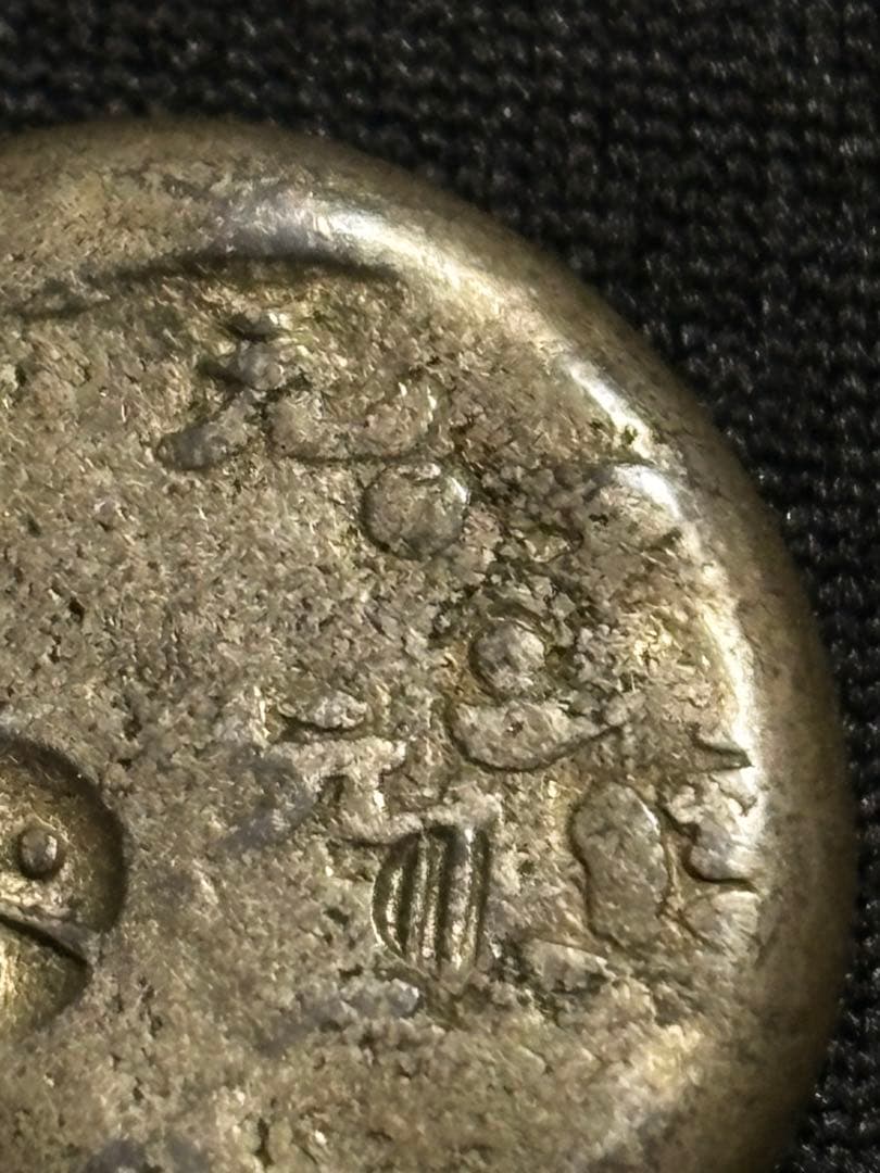 元禄豆板銀 寶字 めぐり元… No.14