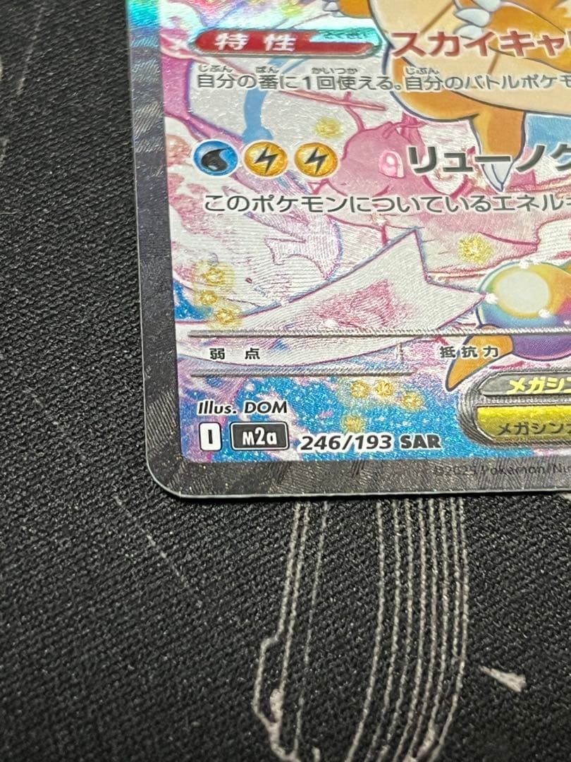 ポケモンカード カイリューex SAR 246/193 MEGAドリームex