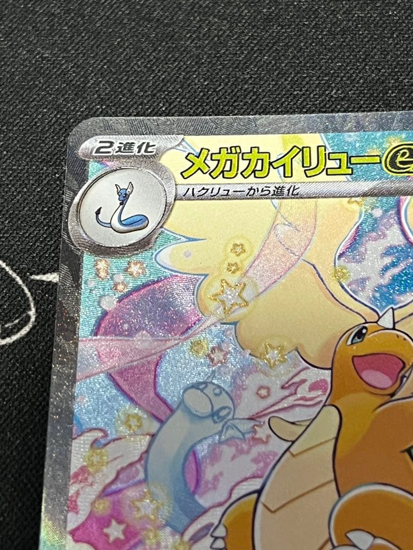 ポケモンカード カイリューex SAR 246/193 MEGAドリームex