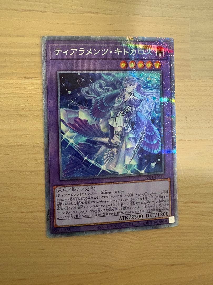 遊戯王　ティアラメンツキトカロス プリズマ