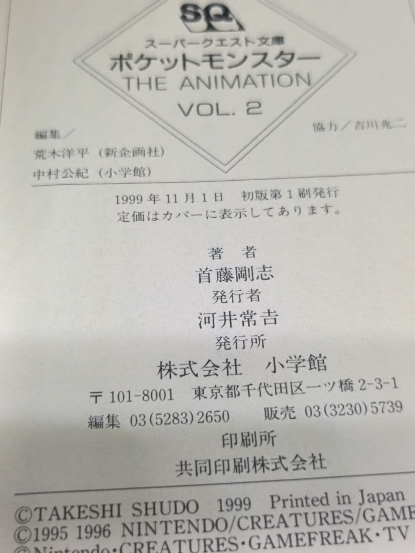 ポケットモンスター　The Animation VOL.1 &VOL.2　小説