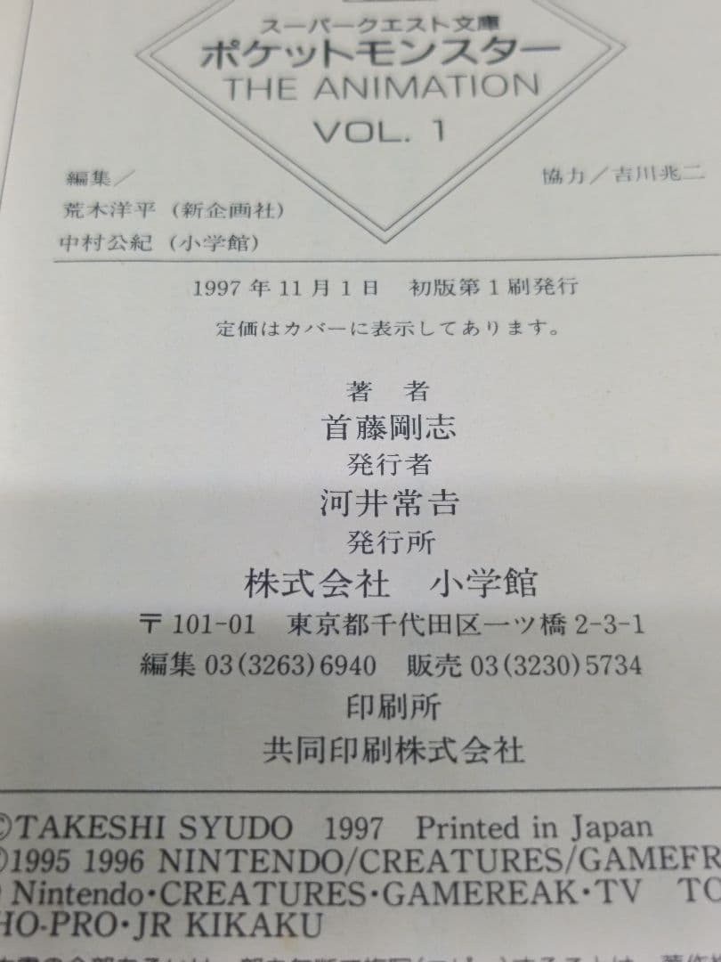 ポケットモンスター　The Animation VOL.1 &VOL.2　小説