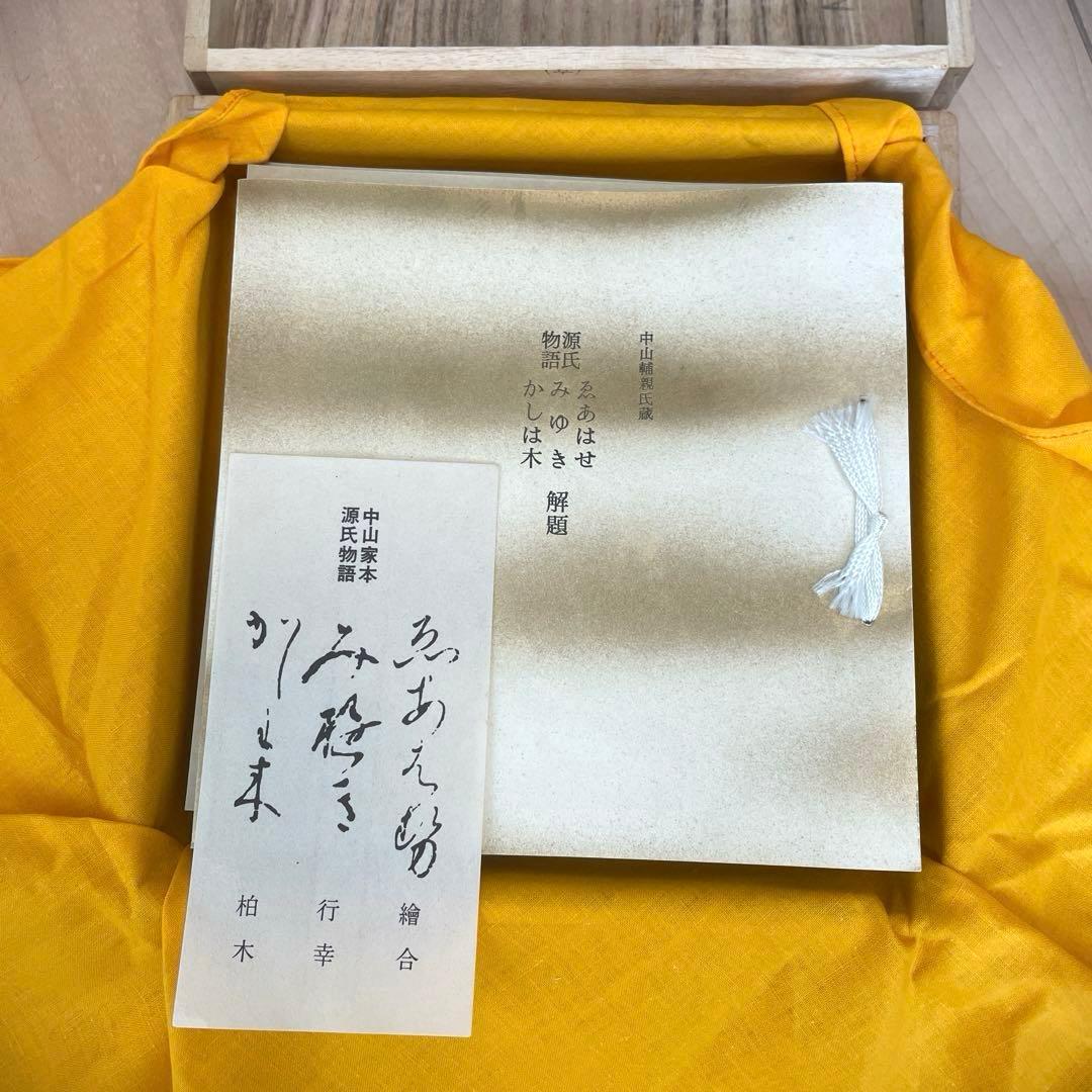 新品未使用　中山家本 源氏物語セット 繪合　行幸　柏木1-2