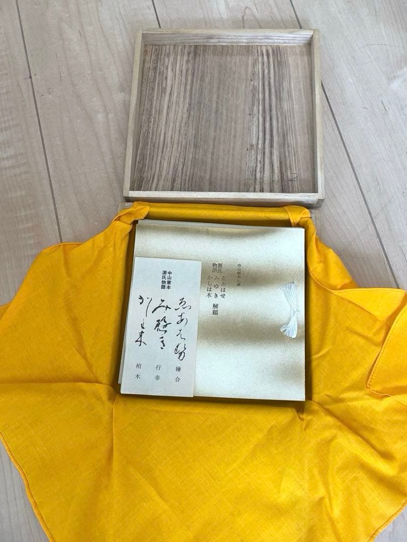 新品未使用　中山家本 源氏物語セット 繪合　行幸　柏木1-2