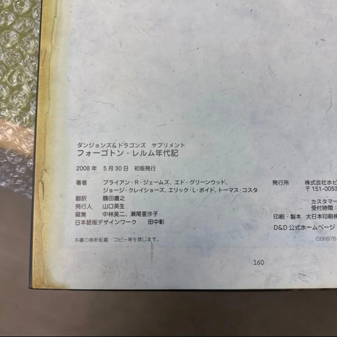 【新品同様2008年初版本】フォーゴトン・レルム年代記 ダンジョンズ&ドラゴンズ