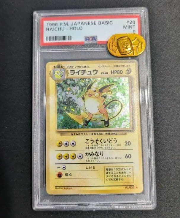 ポケモンカード PSA9 ライチュウ 旧裏