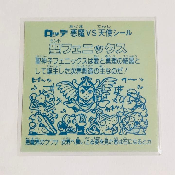 旧ビックリマン 聖フェニックスセノト幼少 扇プリズム 裏面青色 コンディションS